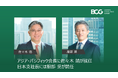 BCG、アジア・パシフィック会長に佐々木 靖が就任、日本支社長には服部 奨が就任