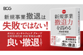 BCGの新刊『新規事業撤退力を高める』が2025年9月10日に発売