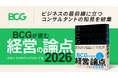 書籍『BCGが読む経営の論点2026』が2025年11月7日に発売