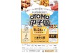 【西宮青年会議所】「西宮市100周年（2025年）記念プレ事業 OTOMO甲子園2024」開催★