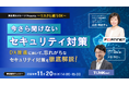 東北電力グループが「DX推進において、忘れがちなセキュリティ対策」を徹底解説! ”今さら聞けないセキュリティ対策”