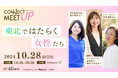 東北の女性コミュニティ誕生!東北電力グループ主催「CONNECT MEET UP-東北で はたらく女性たち-」を開催しました