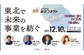 東北電力グループ 株式会社トークネット×スパークル株式会社共催イベント開催決定!-東北で未来の事業を紡ぐ-