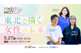 東北電力グループが女性のはたらく環境を考えるイベントを開催!「CONNECT MEET UP -東北で描く女性の未来-」
