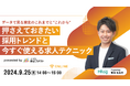 【共に創る未来】 "課題先進地域"で効果的な人材確保を!東北電力グループが運営するよりそう東北コネクト主催:無料ウェビナー