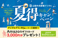Amazonギフト3,000円分プレゼント!「山陰中央新報ID登録数10万ID突破記念 夏得キャンペーン」開催中!