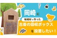 古着が森林を守る！？岡崎市からはじまる循環型社会"地域材でつくる"古着の回収ボックスを設置するため、クラウドファンディングに挑戦！