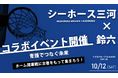 【シーホース三河 × 鈴六】三河で衣類の循環イベント開催!ホーム開幕戦に古着をもって集まろう!