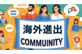 37社のスタートアップと7社のVCが参画し『海外進出コミュニティ』始動