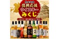 購入1件につき300円を熊本県へ寄付。熊本地震 復興応援ウイスキーみくじ 8月17日販売開始