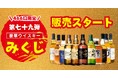 超大吉は「山崎18年」! ウイスキーくじとして人気の「豪華ウイスキーみくじ 第79弾」、10月15日販売開始【累計35,000口突破】