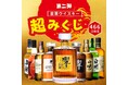 超大吉は「響30年」が当たる! 幻の長期熟成ボトルを組み込んだ豪華ウイスキーくじ《第2弾 超みくじ》、466口限定で10月16日販売開始