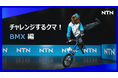 あの風変わりすぎるクマが再び!今度はBMXにチャレンジ プロモーション動画の新作をYouTubeで公開