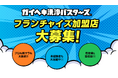 「ガイヘキ洗浄バスターズ」加盟店募集ページを公開!全国で新規加盟店を大募集!