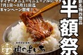 【お客様大感謝祭開催!】グランドメニューリニューアルに伴い「肉のよいち」の黒毛和牛A5カルビ他4商品が全て半額に?!