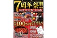 豪華セット777円&総額100万円分のお食事券が当たる感謝祭を開催『肉のよいち 名駅本店』オープン7周年祭!11月1日(土)~11月30日(日)の1か月間限定