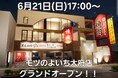 【愛知県大府市に新店オープン】霜降り生タンと黒毛和牛A5カルビ699円が名物のいつでも生ビール199円の大衆焼肉店「焼肉ホルモン モツのよいち 大府店」が2026年6月21日(日)にグランドオープン！