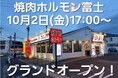 【愛知県日進市梅森台に新店オープン】数量限定！名物 霜降り生タン899円いつでも生ビール199円の大衆焼肉店『焼肉ホルモン富士 日進店』が2026年10月2日(金)にグランドオープン！