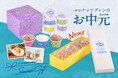 ~夏のご挨拶に、ひんやり幸せを。~ 新定番「アイスギフト」で感謝を伝えよう!6月18日(水)より、お得にギフトセットを贈ることができる【サマーアイスギフトキャンペーン】を実施