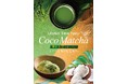 “味は狭山でとどめさす”――日本三大銘茶を贅沢に使った「Coco Matcha」、10月4日(土)より期間限定発売