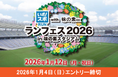 豪華ゲストが来場決定！2026年1月12日、味の素スタジアムで“新年の走り始め”にもぴったりな、気軽にスポーツが楽しめるイベントを開催！