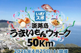 【25km部門が追加決定】地元事業者も“食”で応援！「淡路島うまいもんウォーク50km」エントリー受付中