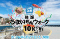 2026年6月27日「熱海うまいもんウォーク10k」が開催決定！熱海の自然・町並み・食を楽しみながら10kmウォーキングにチャレンジ
