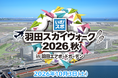 「羽田スカイウォーク2026秋」が2026年10月3日に開催！秋の羽田エリアでロングウォーキングを楽しもう