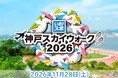 2026年11月28日「神戸スカイウォーク2026」が初開催！神戸港の海沿いの景色を楽しみながら10kmウォーキングにチャレンジ
