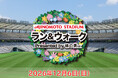 2026年12月6日開催決定！味の素スタジアムで楽しむラン＆ウォークイベントエントリー受付開始
