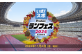 【受付期間延長 10月25日まで】国立競技場で走ろう!リレーマラソン・ファンラン等多彩な種目で2024年11月4日開催、エントリー受付中
