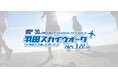 羽田エリアでロングウォーキング大会初開催!2025年3月22日「第1回 羽田スカイウォーク」を楽しもう