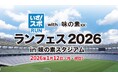 2026年1月12日開催決定!味の素スタジアムで気軽にスポー ツを楽しめる、ランニングイベントのエントリー 受付開始