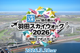 羽田エリアでロングウォーキング大会が再び開催！2026年3月28日「羽田スカイウォーク2026」を楽しもう