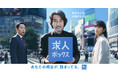 求人情報の一括検索サービス「求人ボックス」、役所広司さん・蒔田彩珠さん・ダイアン津田篤宏さんを起用した新CMを7月23日(水)より公開!