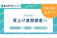 求人情報の一括検索サービス「求人ボックス」、「2025年 賃上げ実態調査」の結果を発表 ~賃上げを実感したのはわずか25.6%、雇用形態間の格差や不満の声が顕在化~