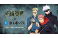 求人情報の一括検索サービス「求人ボックス」、『劇場版 呪術廻戦「渋谷事変 特別編集版」×「死滅回游 先行上映」』とコラボした新CMを10月30日（木）より公開！