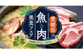 食べログ、愛媛県と連携し、県産食材の魅力を発信するメニューフェア「愛媛県の魚と肉 美食フェア」を開催