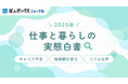 求人情報の一括検索サービス「求人ボックス」、「仕事と暮らしの実態調査」の結果を発表