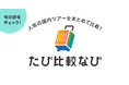 国内観光旅行・ツアー比較サイト「たび比較なび」、アプリの提供を開始