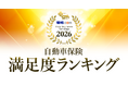 「価格.com 自動車保険 満足度ランキング2026」を発表