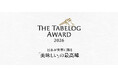 「The Tabelog Award 2026」を発表