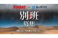 求人情報の一括検索サービス「求人ボックス」、TBS日曜劇場『VIVANT』とコラボ！
