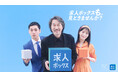 求人情報の一括検索サービス「求人ボックス」、役所広司さんと新キャストの柳楽優弥さん・浜辺美波さんを起用した新CMを2026年8月31日（月）に公開！