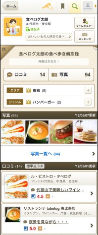 グルメサイト『食べログ』、スマートフォン版がさらに便利に！ ユーザーの情報を参照できる「レビュアーページ」を新設｜株式会社カカクコムのプレスリリース