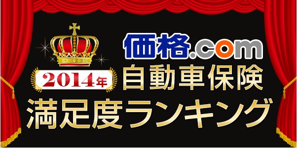 価格 Com ユーザー評価による 自動車保険満足度ランキング14 を発表 株式会社カカクコムのプレスリリース