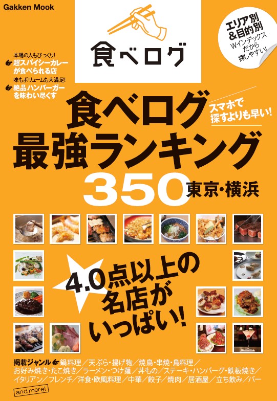 食べログ のグルメガイド本 食べログ最強ランキング３５０ 東京 横浜 学研パブリッシングより発売 株式会社カカクコムのプレスリリース