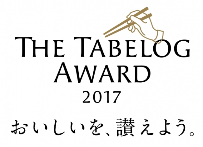 The Tabelog Award 17 食べログアワード 17 を発表 株式会社カカクコムのプレスリリース