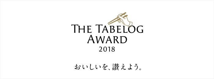 The Tabelog Award 18 食べログアワード 18 を発表 株式会社カカクコムのプレスリリース