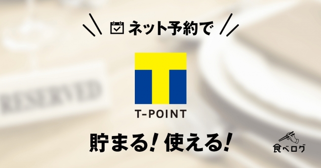 食べログ」ネット予約で「Tポイントが貯まる」対象レストランが全国